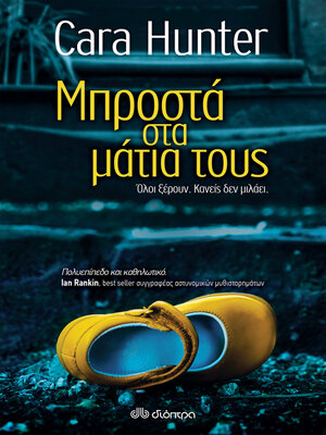 cover image of Μπροστά στα μάτια τους